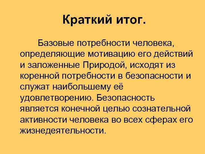 Краткий итог. Базовые потребности человека, определяющие мотивацию его действий и заложенные Природой, исходят из