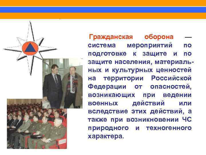  Гражданская оборона — система мероприятий по подготовке к защите и по защите населения,