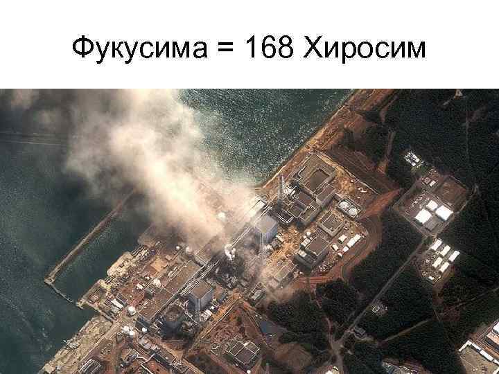 Фукусима = 168 Хиросим 