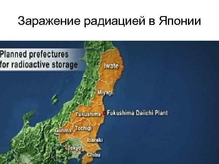 Заражение радиацией в Японии 