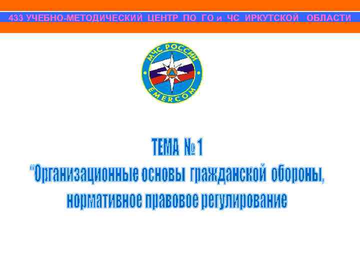 433 УЧЕБНО-МЕТОДИЧЕСКИЙ ЦЕНТР ПО ГО и ЧС ИРКУТСКОЙ ОБЛАСТИ 