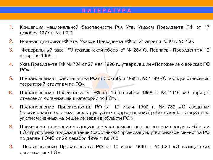 Л И Т Е Р А Т У Р А 1. Концепция национальной безопасности