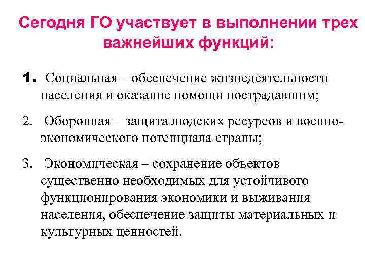 Сегодня ГО участвует в выполнении трех важнейших функций: 1. Социальная – обеспечение жизнедеятельности населения