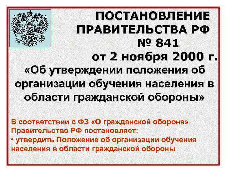 ПОСТАНОВЛЕНИЕ ПРАВИТЕЛЬСТВА РФ № 841 от 2 ноября 2000 г. «Об утверждении положения об
