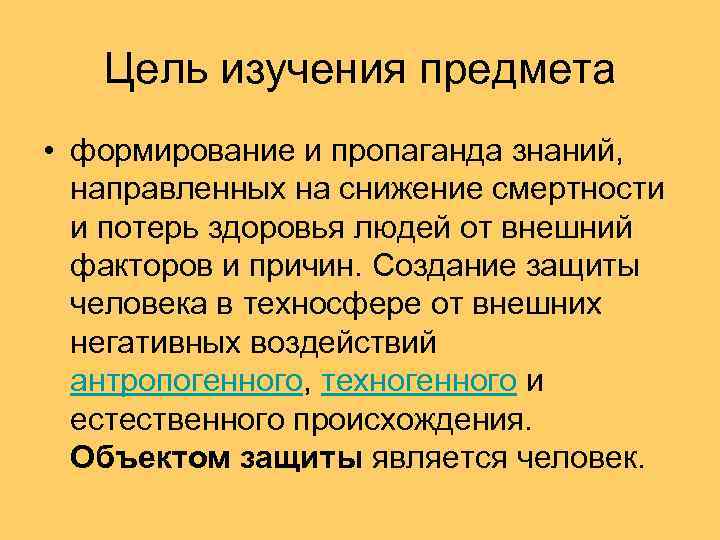 Цель изучения предмета • формирование и пропаганда знаний, направленных на снижение смертности и потерь