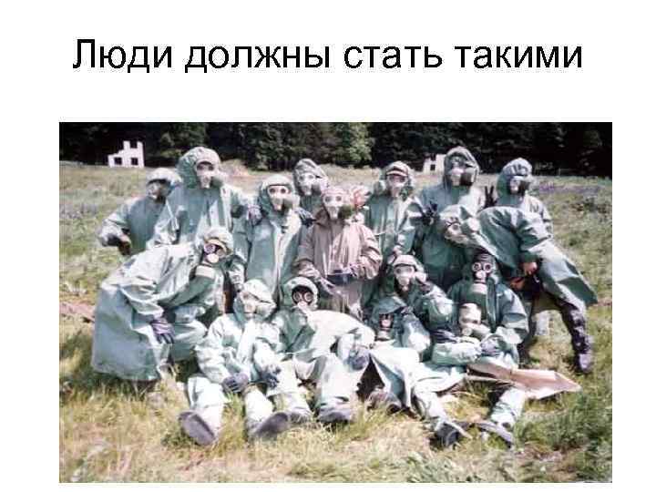 Люди должны стать такими 