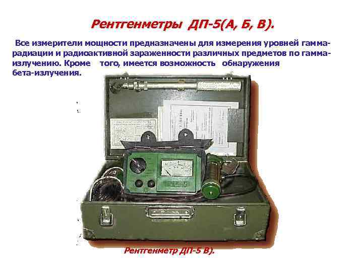 Рентгенметры ДП-5(А, Б, В). Все измерители мощности предназначены для измерения уровней гаммарадиации и радиоактивной