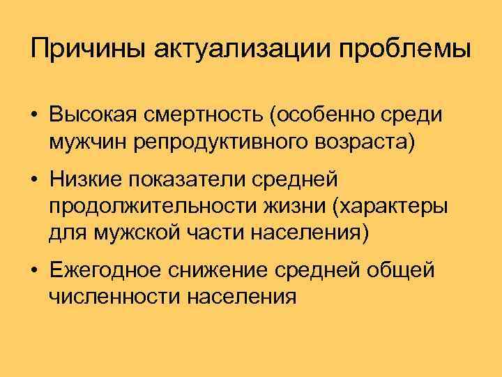 Причины актуализации проблемы • Высокая смертность (особенно среди мужчин репродуктивного возраста) • Низкие показатели