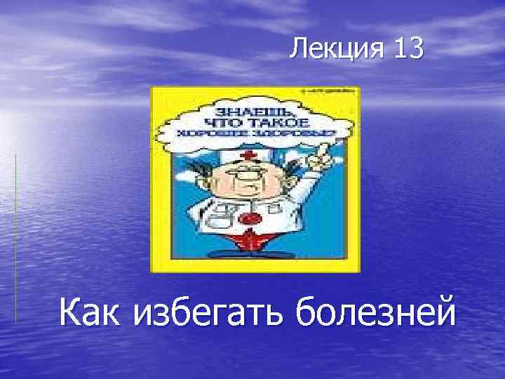  Лекция 13 Как избегать болезней 