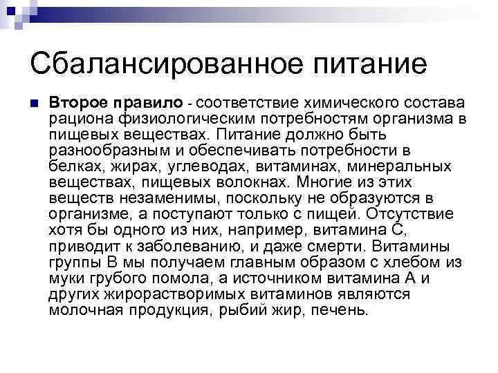 Сбалансированное питание n Второе правило - соответствие химического состава рациона физиологическим потребностям организма в