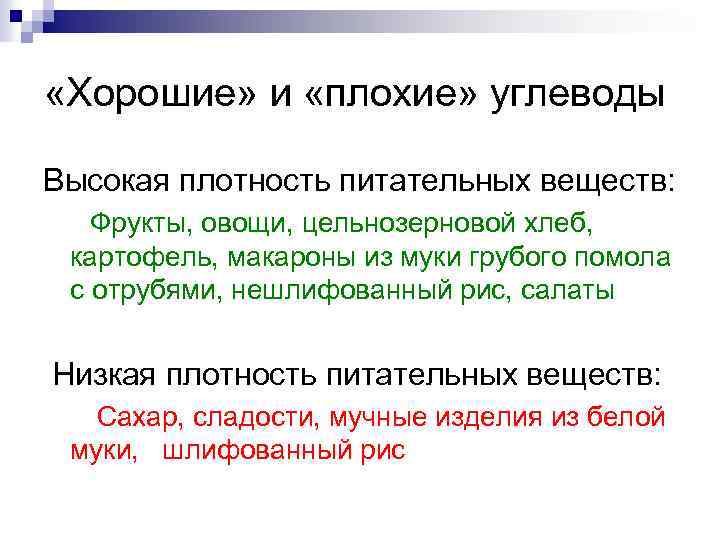  «Хорошие» и «плохие» углеводы Высокая плотность питательных веществ: Фрукты, овощи, цельнозерновой хлеб, картофель,