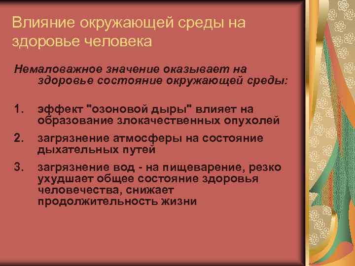 Влияние окружающей среды на здоровье человека Немаловажное значение оказывает на здоровье состояние окружающей среды: