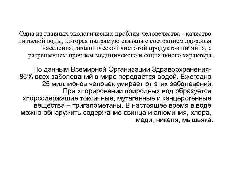 Одна из главных экологических проблем человечества - качество питьевой воды, которая напрямую связана с