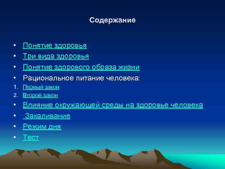 Содержание • • Понятие здоровья Три вида здоровья Понятие здорового образа жизни Рациональное питание