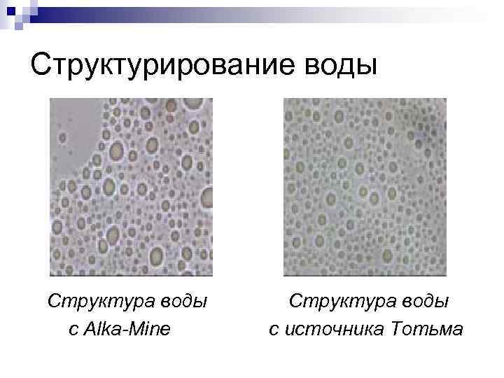 Структурирование воды Структура воды c Alka-Mine Структура воды c источника Тотьма 