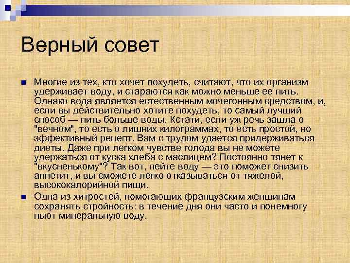 Верный совет n n Многие из тех, кто хочет похудеть, считают, что их организм