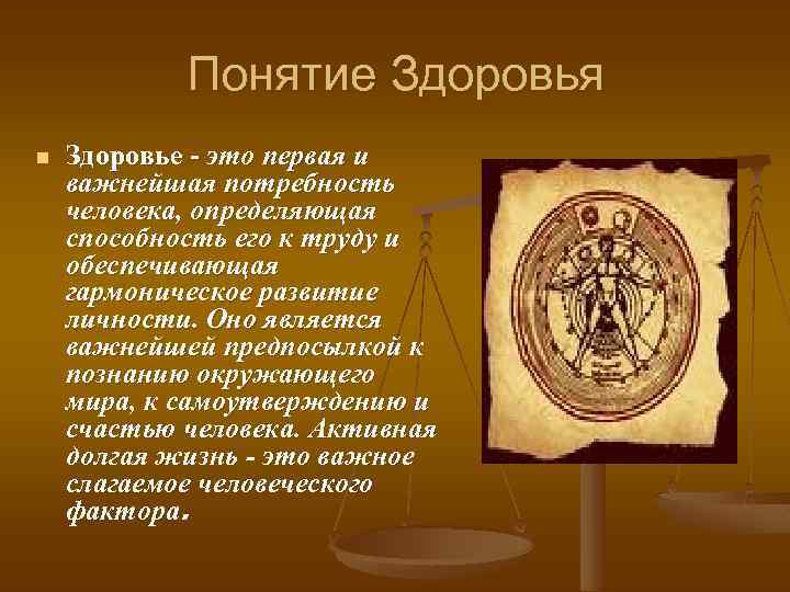 Понятие Здоровья n Здоровье - это первая и важнейшая потребность человека, определяющая способность его