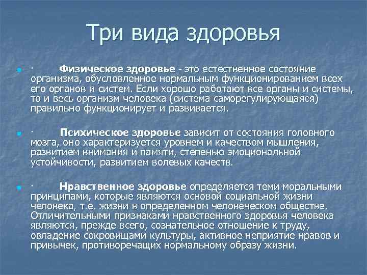 Три вида здоровья n · Физическое здоровье - это естественное состояние n · Психическое