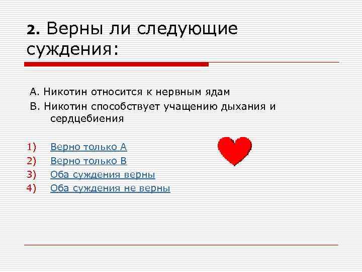 Верны ли следующие суждения: 2. А. Никотин относится к нервным ядам В. Никотин способствует