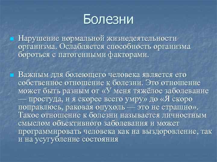 Болезни n Нарушение нормальной жизнедеятельности организма. Ослабляется способность организма бороться с патогенными факторами. n