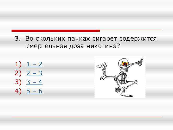 3. Во скольких пачках сигарет содержится смертельная доза никотина? 1) 2) 3) 4) 1