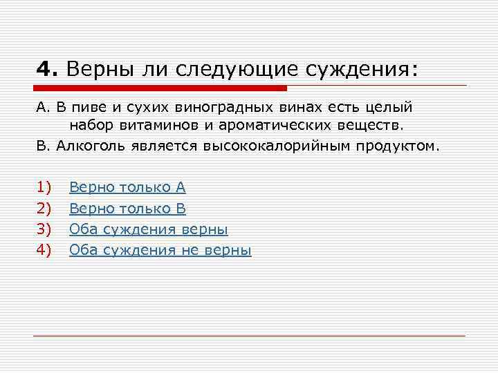 4. Верны ли следующие суждения: А. В пиве и сухих виноградных винах есть целый