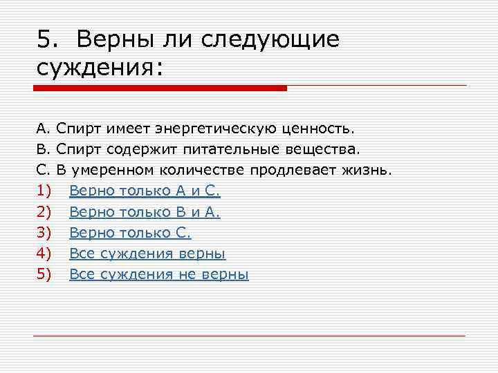 5. Верны ли следующие суждения: А. Спирт имеет энергетическую ценность. В. Спирт содержит питательные