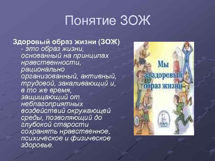 Понятие ЗОЖ Здоровый образ жизни (ЗОЖ) - это образ жизни, основанный на принципах нравственности,