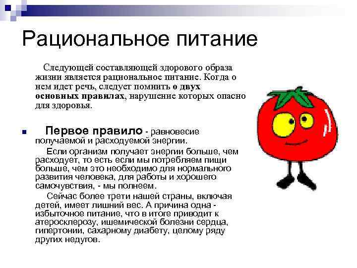 Рациональное питание Следующей составляющей здорового образа жизни является рациональное питание. Когда о нем идет