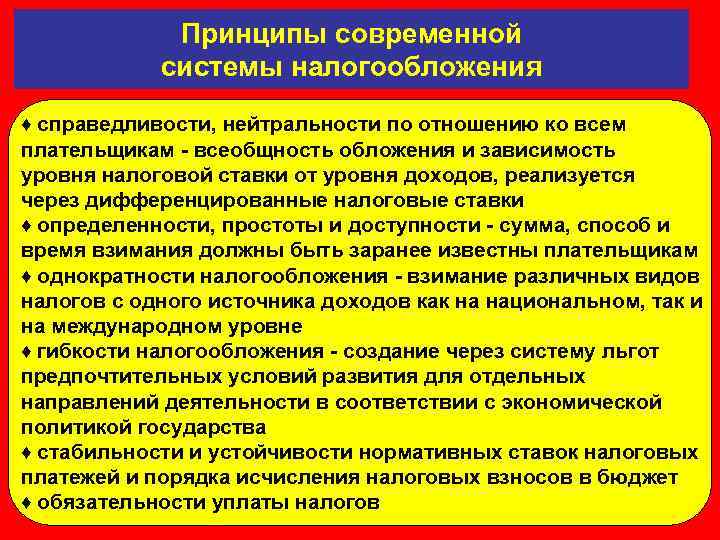Принципы современной системы налогообложения ♦ справедливости, нейтральности по отношению ко всем плательщикам - всеобщность