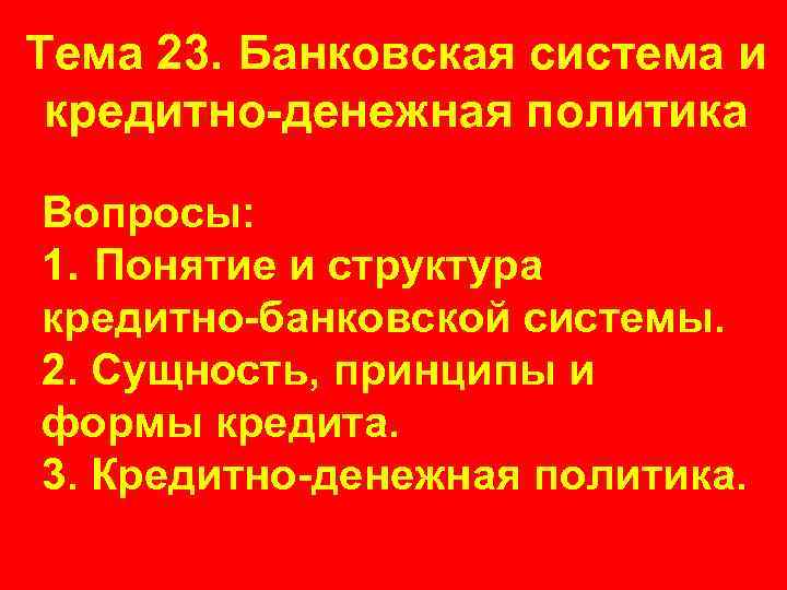 Тема 23. Банковская система и кредитно-денежная политика Вопросы: 1. Понятие и структура кредитно-банковской системы.