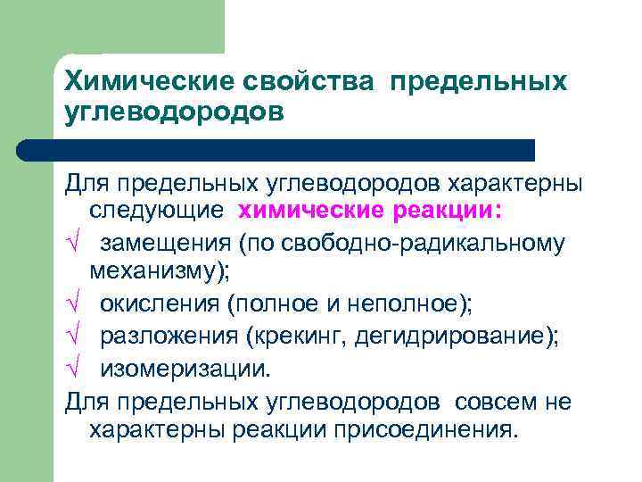 Химические свойства предельных углеводородов Для предельных углеводородов характерны следующие химические реакции: √ замещения (по
