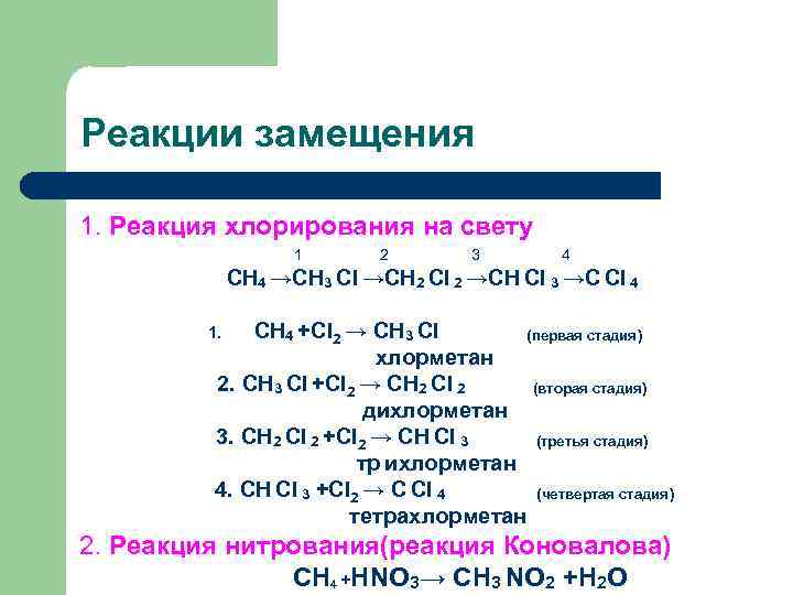 Бутан реакции. Хлорирование бутана реакция замещения. Реакция замещения ch4. Хлорирование метана на свету реакция. Реакция хлорирования бутана.