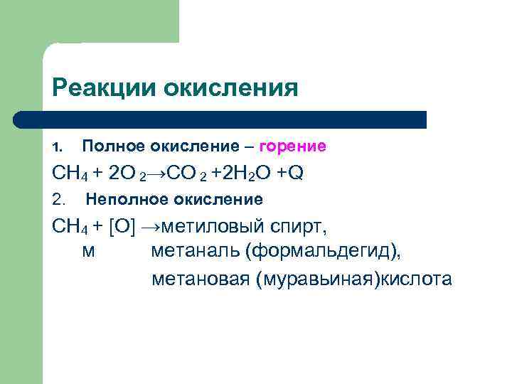 Реакции окисления 1. Полное окисление – горение СН 4 + 2 О 2→СО 2
