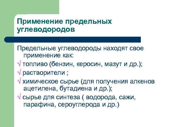 Применение предельных углеводородов Предельные углеводороды находят свое применение как: √ топливо (бензин, керосин, мазут