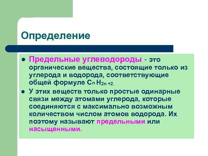 Определение l l Предельные углеводороды - это органические вещества, состоящие только из углерода и