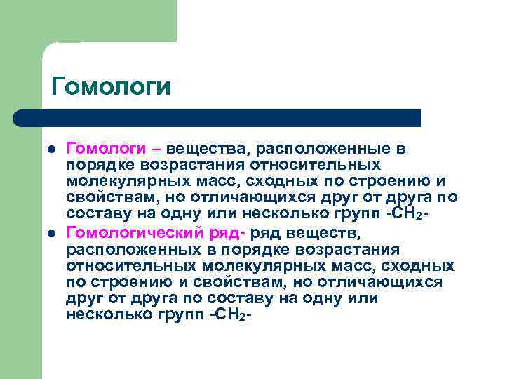 Гомологи l l Гомологи – вещества, расположенные в порядке возрастания относительных молекулярных масс, сходных