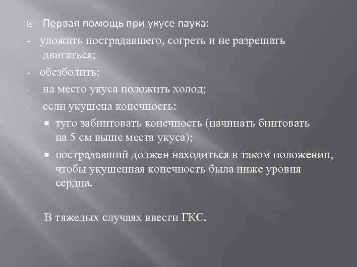 Первая помощь при укусе паука: - уложить пострадавшего, согреть и не разрешать двигаться; -