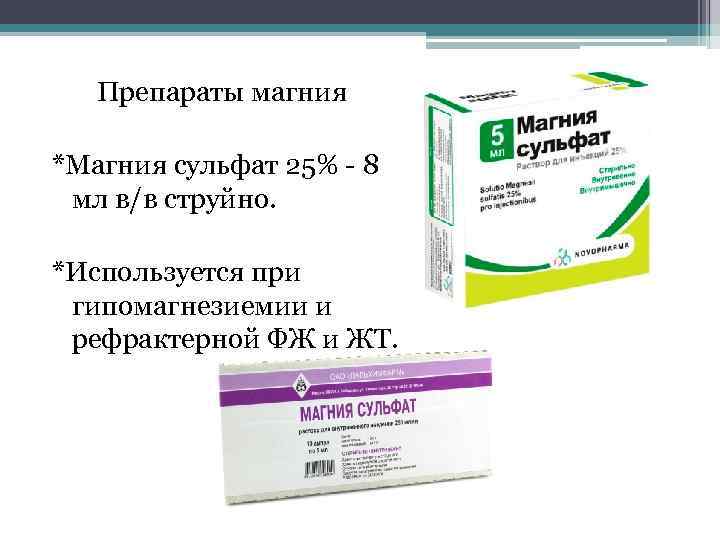 Препараты содержащие магния сульфат. Препараты магния классификация. Магния сульфат препарат. Препараты с содержанием магния сульфат.