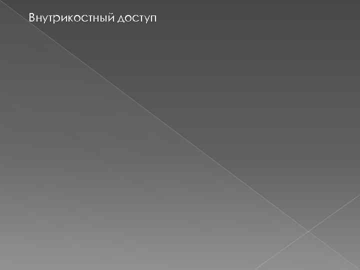 Внутрикостный доступ 