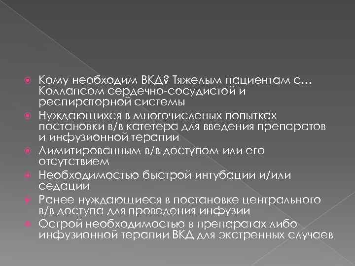  Кому необходим ВКД? Тяжелым пациентам с… Коллапсом сердечно-сосудистой и респираторной системы Нуждающихся в
