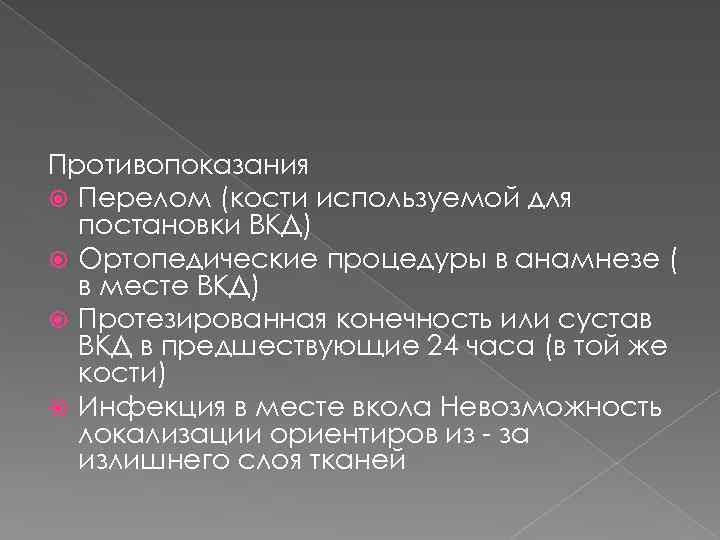 Противопоказания Перелом (кости используемой для постановки ВКД) Ортопедические процедуры в анамнезе ( в месте