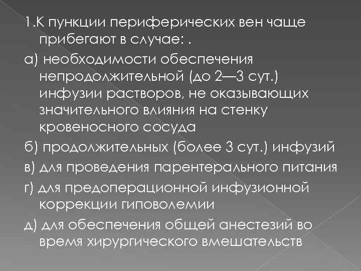 1. К пункции периферических вен чаще прибегают в случае: . а) необходимости обеспечения непродолжительной