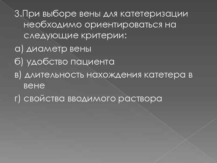 3. При выборе вены для катетеризации необходимо ориентироваться на следующие критерии: а) диаметр вены