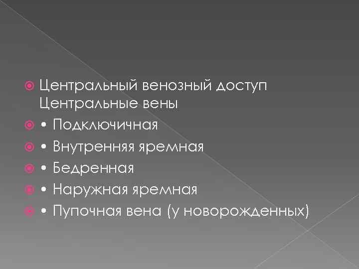 Центральный венозный доступ Центральные вены • Подключичная • Внутренняя яремная • Бедренная • Наружная