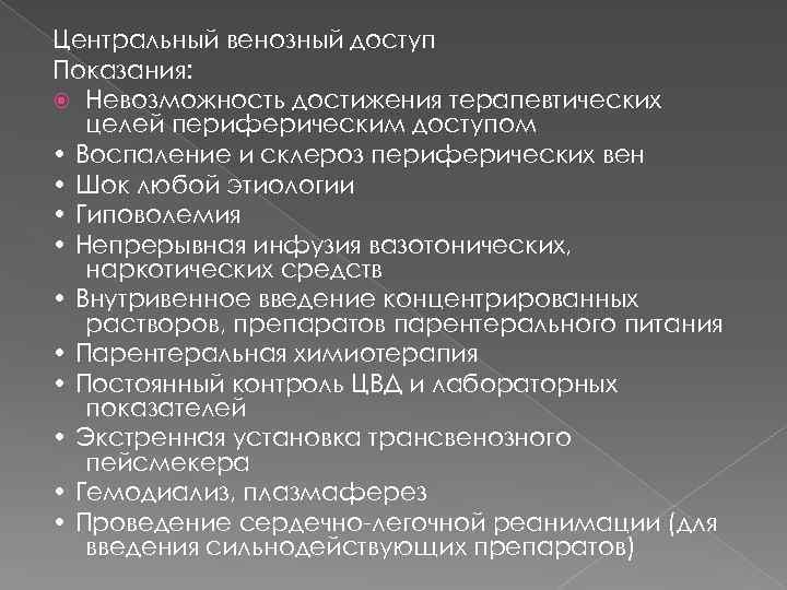 Центральный венозный доступ Показания: Невозможность достижения терапевтических целей периферическим доступом • Воспаление и склероз