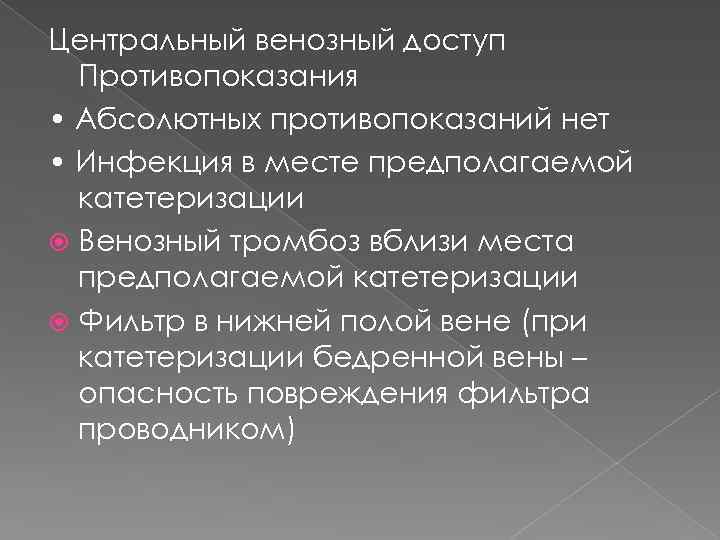 Центральный венозный доступ Противопоказания • Абсолютных противопоказаний нет • Инфекция в месте предполагаемой катетеризации