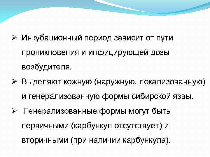 Ø Инкубационный период зависит от пути проникновения и инфицирующей дозы возбудителя. Ø Выделяют кожную