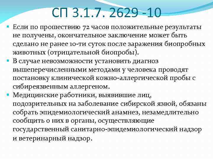 СП 3. 1. 7. 2629 -10 § Если по прошествию 72 часов положительные результаты