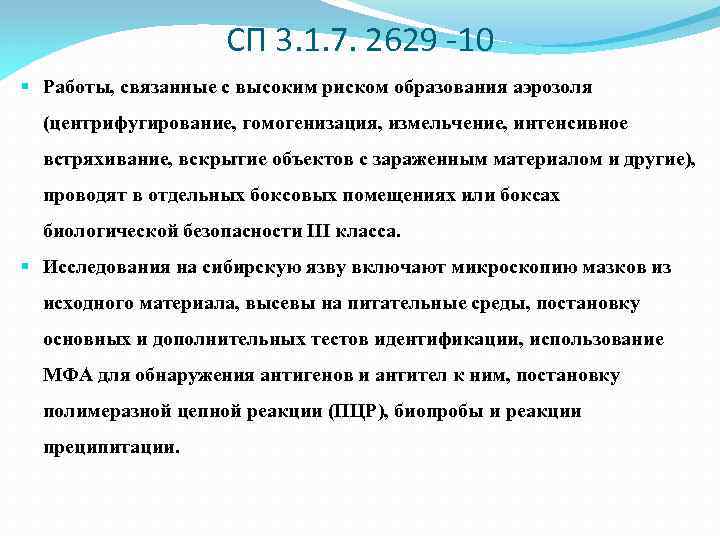 СП 3. 1. 7. 2629 -10 § Работы, связанные с высоким риском образования аэрозоля